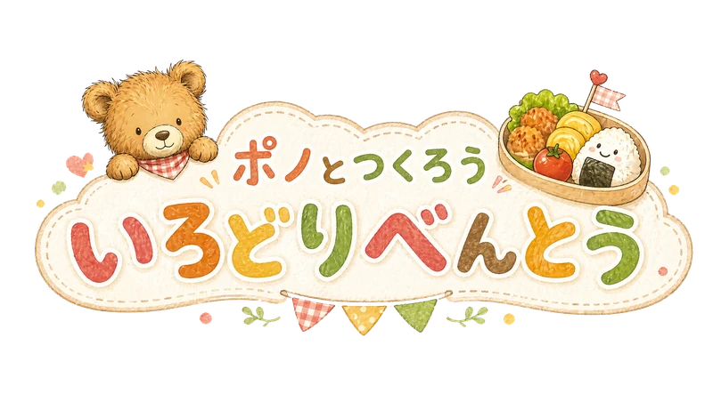 ポノとつくろう いろどりべんとう
