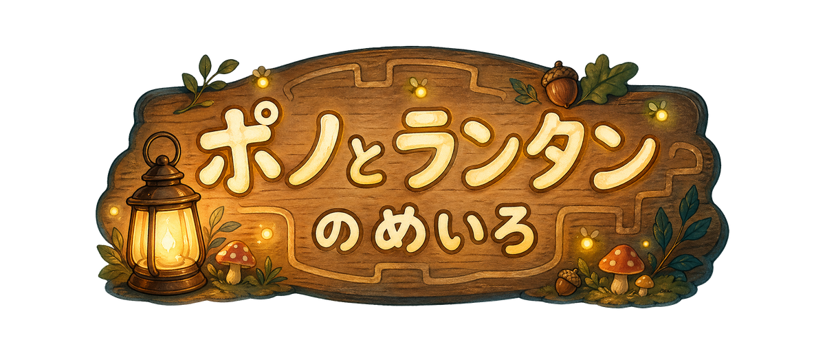 ポノとランタンのめいろ