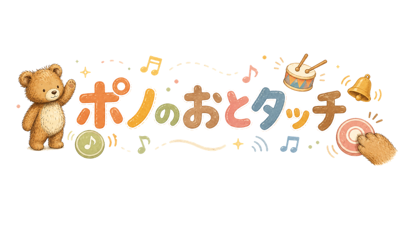 ポノのおとタッチ