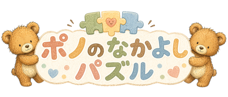 ポノのなかよしパズル