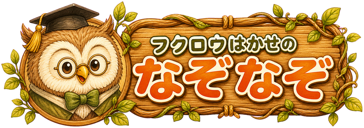 フクロウはかせのなぞなぞ