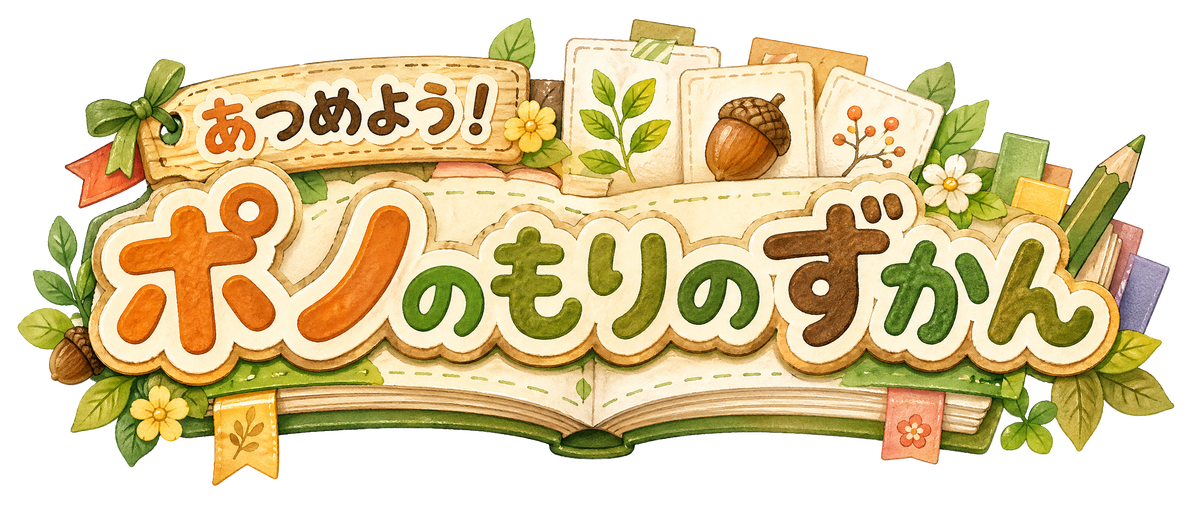 あつめよう！ポノのもりのずかん