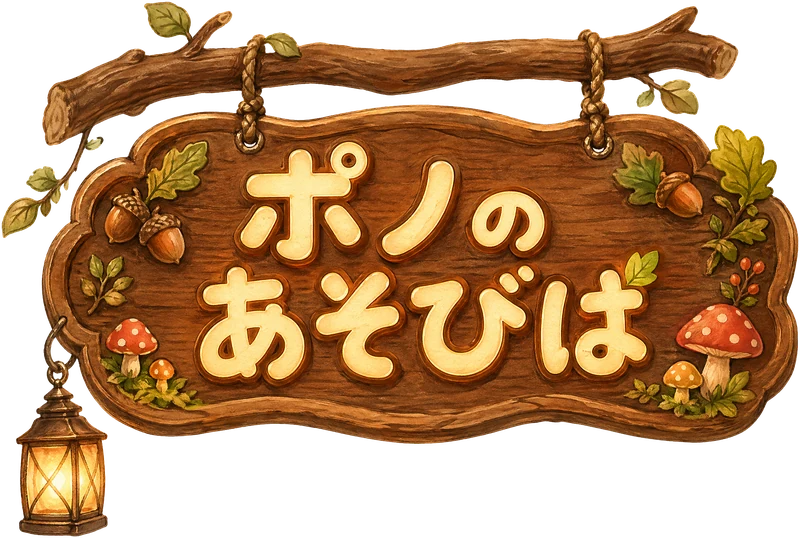 ポノのあそびば