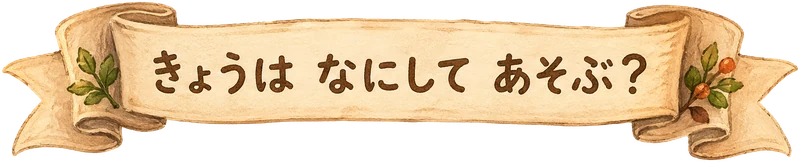 きょうは なにして あそぶ？