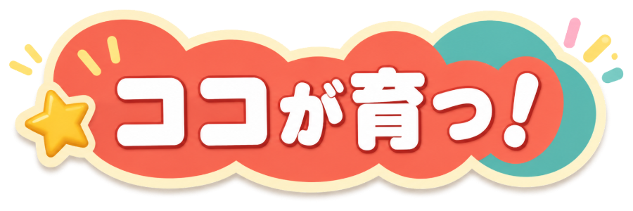 ココが育つ！
