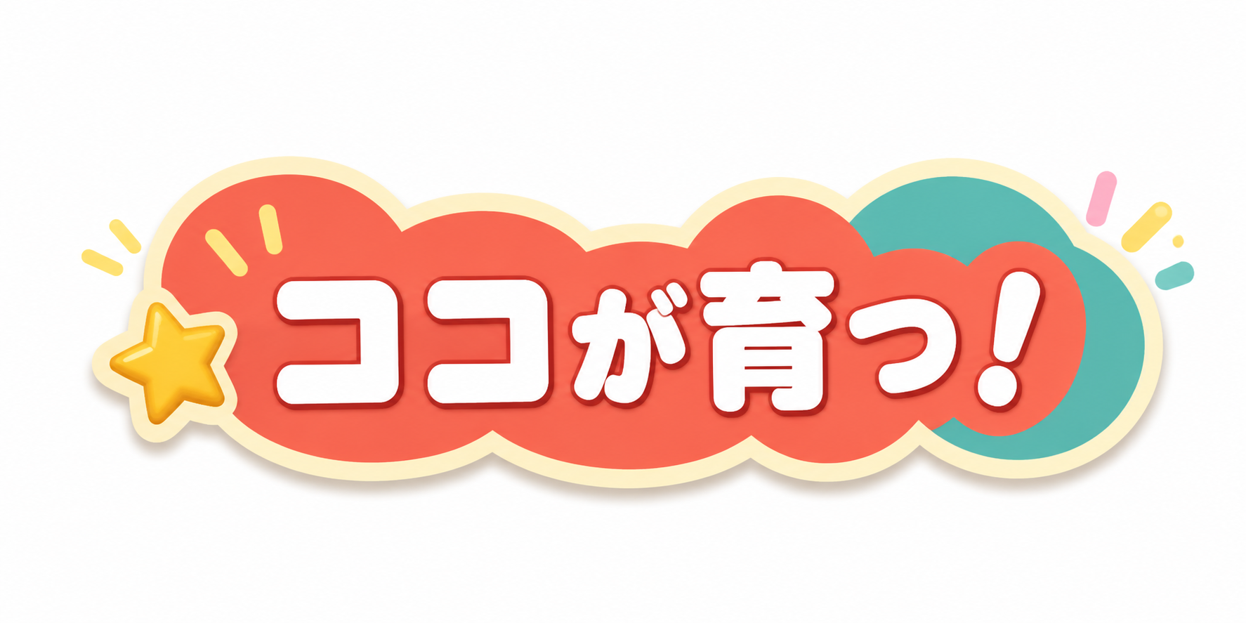 ココが育つ！
