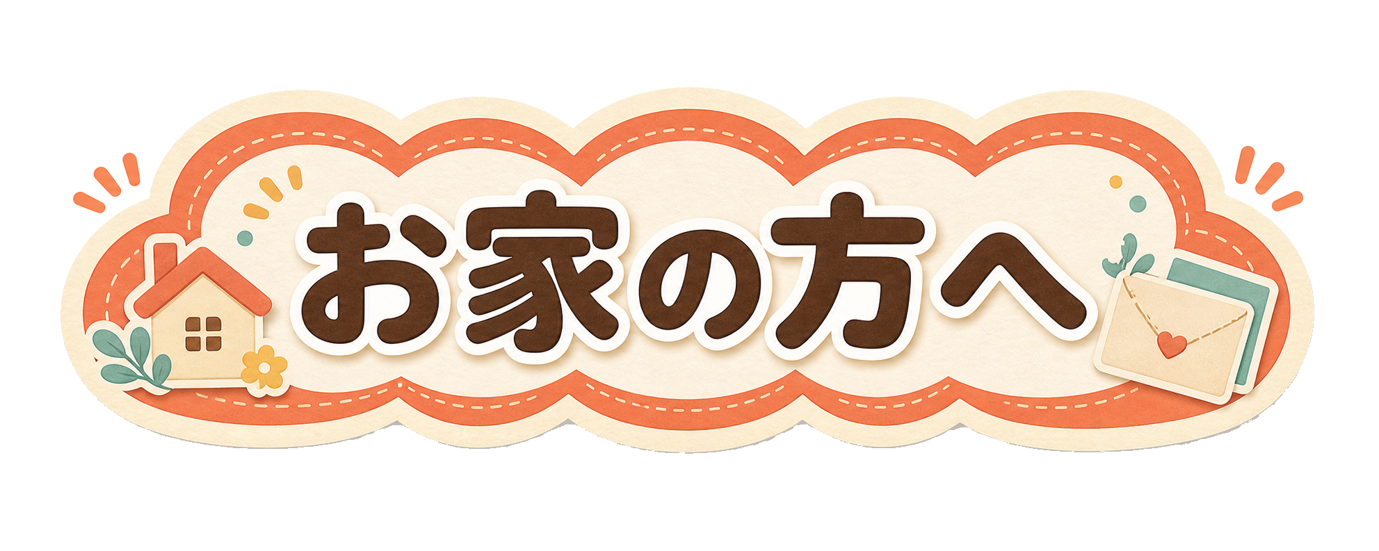 お家の方へ
